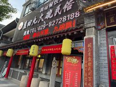-蓝田九大碗民俗食府(蓝田店)