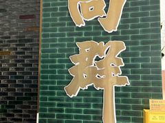 -粤·向群饭店(二沙岛店)