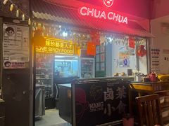 -王歘歘·chuǎ火锅(五道营店)