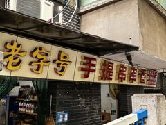 -手提串串香
