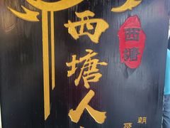 -西塘人家•黑金冠本地好店
