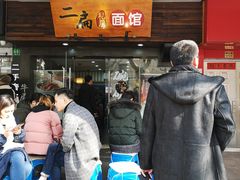 -二扁私房面馆(崂山路店)
