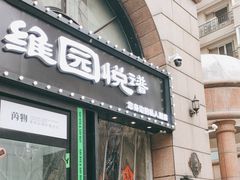 -维园悦谱·海派家常菜(乌鲁木齐南路店)