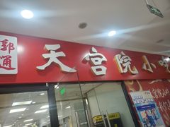-天宫院小吃·专业包子炒肝儿(丰台和义店)