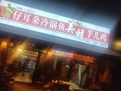 -仔耳朵冷锅鱼蛙芋儿鸡(莲花东路店)