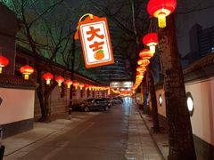 门面-白家大院·王府宫廷菜(苏州街店)