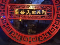 -河北村民俗体验园