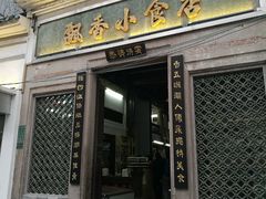 门面-飘香小食店(国平路店)