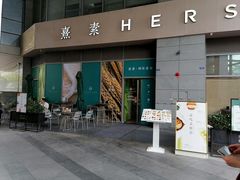 门面-熹素·鲜美素食Vegetarian (天河领展店)