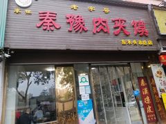 -秦豫肉夹馍(骡马市总店)