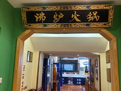 -沸炉重庆老火锅(军事博物馆店)