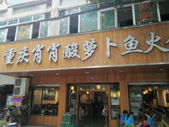 门面-肖肖酸萝卜鱼火锅(总店)