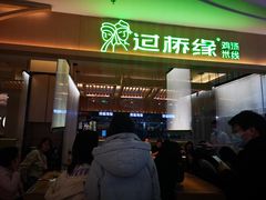 门面-过桥缘·过桥米线(北京望京万象汇店)