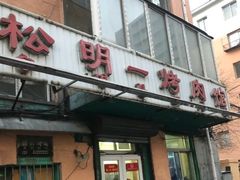 门面-松明一烤肉馆(鲁园店)