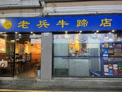 -老兵牛蹄店(下沙店)