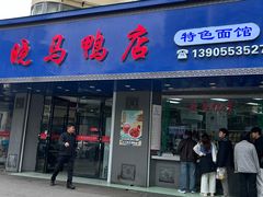 -晓马鸭店(新芜路店)