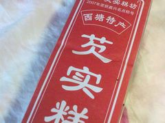 芡实糕-森林芡实糕坊