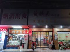 门面-蓝精灵饺子店