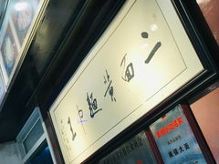 -裕兴记·三虾面(西北街总店)