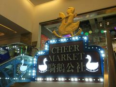 -骑鹅公社(南开大悦城店)