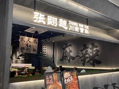 -张翻越·川渝冒菜·武汉黑鸭煲(城北万象城店)