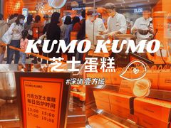 -KUMO KUMO甜品·冰淇淋(深圳壹方城店)