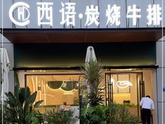 门面-西语·炭烧牛排(卓越中寰店)