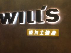 -威尔仕健身(丁香国际店)