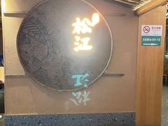 -筱爷叔·上海传统手工菜(玉树路店)
