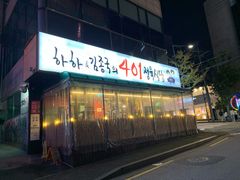 -401餐厅(弘大店)