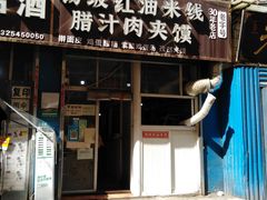 门面-老字号杨坡红油米线腊汁肉夹馍(东四道巷店)