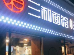 门面-刘氏三和面馆