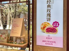 -嘉华鲜花饼(束河店)