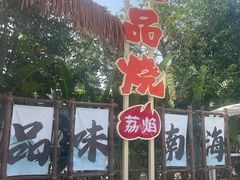 -一品烧农庄·佛山本地特色菜