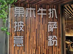 门面-路易十三西餐厅(西关新天地店)