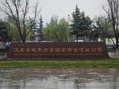 -汉长安城未央宫国家考古遗址公园