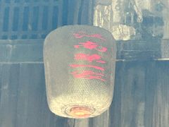 -江南第一家