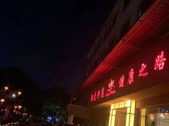 -阳光阿莲养生馆(城店路店)