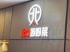 -北李妈妈菜·海肠捞饭(开发区万达店)