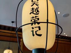 -吴越荣记·苏州菜·松鼠桂鱼(斜塘老街店)