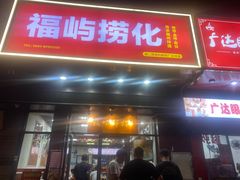 -福屿鲜捞小吃·捞化(福屿总店)