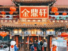门面-金鼎轩(方庄天坛店)