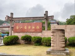 -浙江省博物馆(孤山馆区)