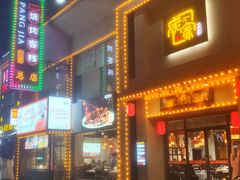 门面-庞家烧烤客栈(炮台山店)