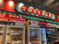 -文立新麻辣烫(合生汇21街区店)