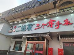 -二姐家三个拿手菜·北塘海鲜·大馅锅贴王(成林道店)