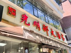 -光明邨大酒家(淮海路店)