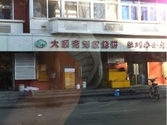 门脸-清真刘记大顺斋(三合里小区店)