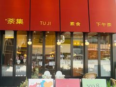 -盛元荼集  素食(滨江凯德壹店)