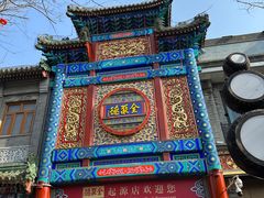 -北京前门大栅栏